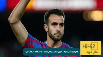 كارهو غارسيا.. أبرز مصيرهم بعد الاختفاء المفاجئ!